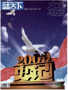 大众电视期刊